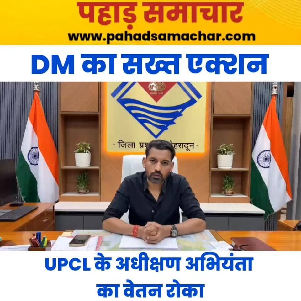 DM डॉ. आशीष चौहान का सख्त एक्शन, UPCL के अधीक्षण अभियंता का वेतन रोकने के निर्देश
-5 दिन में कार्य पूरा करने की समयसीमा तय।
सड़क पर फैला मलबा और निर्माण सामग्री तत्काल हटाने के आदेश।
-जनसुविधाओं से जुड़े कार्यों की होगी नियमित मॉनिटरिंग।
-मानसून से पहले सड़क मरम्मत कार्य पूरा करने के निर्देश।
डीएम ने स्पष्ट कहा कि जनता की सुविधा से जुड़े कार्यों में लापरवाही बर्दाश्त नहीं की जाएगी और निर्धारित समयसीमा में काम पूरा करना होगा।
#Dehradun #DMDehradun #UPCL #Uttarakhand #UndergroundCable #RoadRestoration #GoodGovernance #DrAshishChauhan #UttarakhandNews #pahadsamachar #NewsUpdate #BreakingNews