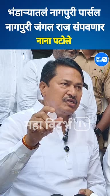 नाना पटोले _नागपुरी पार्सल, भंडाऱ्यातल्या जंगल राज आम्ही संपवणार _नाना पटोले