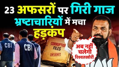 🔻23 अफसरों पर गिरी गाज ,भ्रष्टाचारियों में 💥मचा हड़कंप ,CM Samrat का रौद्र रूप देख विपक्ष सदमे में
#viralvideoシ
#viralreelschallenge.
#viralvideochallenge
#KhabarExpert
#bihar
#BiharNews
#samratchaudhari