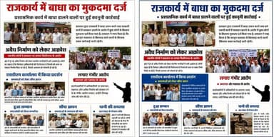राजकार्य में बाधा का मुकदमा दर्ज/ अवैध निर्माण को लेकर आक्रोश/ एसडीएम कार्यालय में किया प्रदर्शन/ लगाए गंभीर आरोप/ हुआ सम्मान/ सौंपा ज्ञापन/ पानी की समस्या