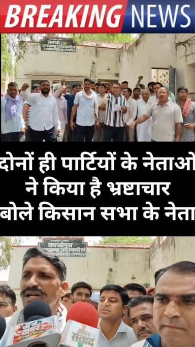दोनों ही पार्टियों के नेताओं ने किया है भ्रष्टाचार बोले किसान सभा के नेता
