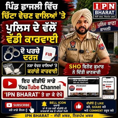 🚔 ਛਾਜਲੀ 'ਚ ਚਿੱਟਾ ਵੇਚਣ ਵਾਲਿਆਂ 'ਤੇ ਪੁਲਿਸ ਦਾ ਵੱਡਾ ਐਕਸ਼ਨ | 2 ਖ਼ਿਲਾਫ਼ ਪਰਚਾ ਦਰਜ | SHO ਵਿਨੋਦ ਕੁਮਾਰ