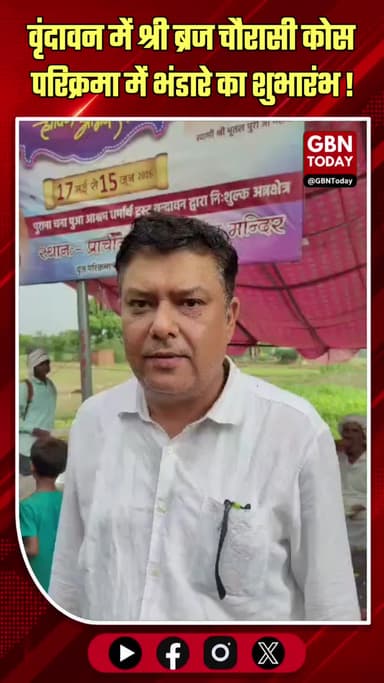 वृंदावन: श्री ब्रज चौरासी कोस परिक्रमा में उमड़ी आस्था, दिव्य भंडारे का शुभारंभ
#BrajParikrama #Vrindavan #Bhandara