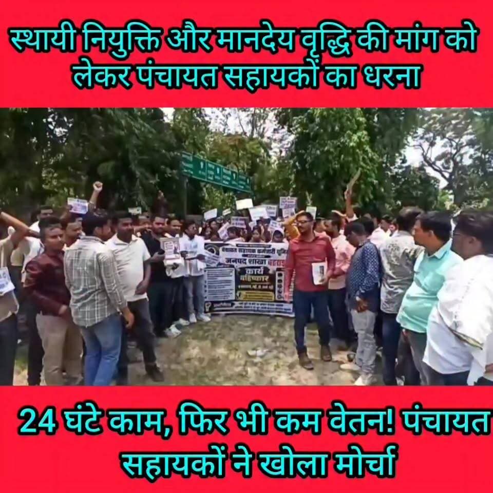 महिला पंचायत सहायकों का दर्द: कम वेतन में बढ़ता कार्यभार, सरकार से लगाई गुहार
#Bahraich
#PanchayatSahayak
#PanchayatAssistant
#HonorariumHike
#PermanentJob
#BahraichNews
#UPNews
#BreakingNews
#PanchayatBhawan
#RuralDevelopment
#GovernmentEmployees
#महिलाकर्मचारी
#मानदेय_वृद्धि
#स्थायी_नियुक्ति
#पंचायत_सहायक
#बहराइच
#उत्तरप्रदेश
#प्रदर्शन
#ज्ञापन
#सरकारीकर्मचारी
#नौकरी_पक्की_करो
#मानदेय_बढ़ाओ
#जनहित_की_खबर