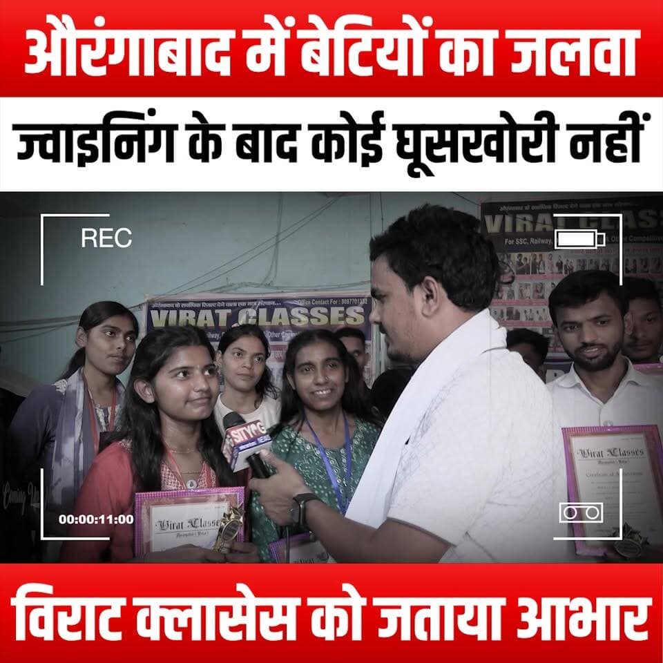 औरंगाबाद में बेटियों का जलवा, ज्वाइनिंग के बाद कोई घूसखोरी नहीं,विराट क्लासेस को जताया आभार
#DaughtersShine #Aurangabad #NoCorruption #ViratClasses #Empowerment #YouthLeadership #FutureLeaders #IntegrityMatters #Gratitude #WomenEmpowerment #SocialChange #Inspiration #CommunityImpact #EducationForAll #PositiveChange #YouthVoices #CorruptionFree #PledgeForChange #WomenInLeadership #SupportLocal #AurangabadYouth #TransformingLives #CivicEngagement #EmpoweredWomen #RiseUp #TogetherWeCan #ChangeMakers #HopeForTheFuture