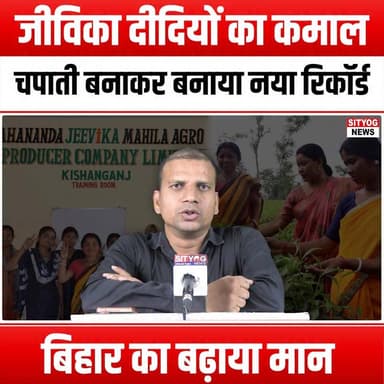 जीविका दीदियों का कमाल: चपाती बनाकर बनाया नया रिकॉर्ड, बिहार का बढ़ाया मान
#JeevikaDidis #MiracleOfJeevika #BiharProud #ChapatiMaking #WomenEmpowerment #BiharWomen #RecordBreaking #CulinarySkills #IndianCuisine #RuralDevelopment #CommunitySuccess #EmpoweredWomen #SustainableLivelihoods #BiharCulture #FoodInnovation #WomenInBusiness #SocialImpact #LocalHeroes #InspiringStories #CulinaryTradition #BiharFood #UnityInDiversity #WomenLeadership #CulturalHeritage #ChapatiChallenge #JeevikaMovement #BiharAchievements #SupportLocal #CelebrateWomen