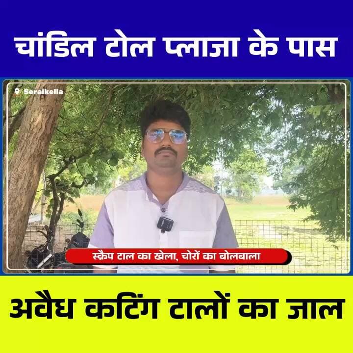 “चांडिल टोल प्लाजा के आसपास और NH-33 किनारे अवैध कटिंग टालों का धंधा बेखौफ जारी। सवाल यह कि आखिर किसके संरक्षण में चल रहा यह खेल? प्रशासन कब करेगा कार्रवाई?”
#Chandil #SeraikelaKharsawan #JharkhandNews #NH33 #IllegalTimber #WoodSmuggling #ChandilTollPlaza #Jharkhand #BreakingNews #LocalNews #ForestDepartment #TimberMafia #NewsUpdate #JharkhandNewsToday #SeraikelaNews