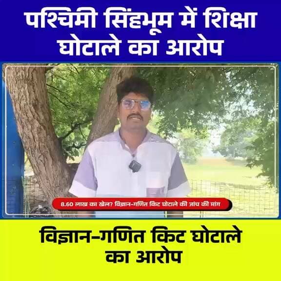 172 स्कूलों के नाम पर 8.60 लाख की निकासी! विज्ञान-गणित किट घोटाले का आरोप, जांच की मांग तेज
#Chaibasa #WestSinghbhum #JharkhandNews #BharatAdivasiParty #BAP #EducationScam #SchoolScam #ScienceKitScam #MathKitScam #CorruptionNews #EducationDepartment #BreakingNews #ChaibasaNews #JharkhandUpdate #LocalNews #TheChhotanagpurLIVE #LatestNews #SchoolEducation #JharkhandPolitics #NewsAlert