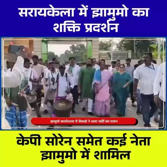 सरायकेला में झामुमो का शक्ति प्रदर्शन, केपी सोरेन समेत कई नेता हुए शामिल
#Seraikela #JharkhandNews #JMM #JharkhandMuktiMorcha #KPSoren #ShaktiPradarshan #SeraikelaKharsawan #JMMWorkers #PoliticalNews #JharkhandPolitics #HemantSoren #JMMNews #BreakingNews #LocalNews #TheChhotanagpurLIVE #JharkhandUpdate #PoliticalRally #SeraikelaNews #TrendingNews #NewsUpdate