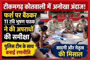 टीकमगढ़ कोतवाली में थाना प्रभारी रवि भूषण पाठक का अनोखा और प्रेरणादायक अंदाज देखने को मिला। कोतवाली परिसर में फर्श पर बैठकर उन्होंने पुलिस अधिकारियों और कर्मचारियों के साथ अपराधों की समीक्षा बैठक की। इस दौरान क्षेत्र में कानून-व्यवस्था, लंबित प्रकरणों, अपराध नियंत्रण और आगामी कार्ययोजना को लेकर विस्तृत चर्चा की गई।
थाना प्रभारी ने पुलिस टीम को बेहतर पुलिसिंग, आमजन से संवाद बढ़ाने और अपराधियों के खिलाफ प्रभावी कार्रवाई के निर्देश दिए। सादगी और नेतृत्व की यह मिसाल अब जिलेभर में चर्चा का विषय बनी हुई है।
📍 स्थान: टीकमगढ़ कोतवाली, मध्यप्रदेश
👉 ऐसी ही ब्रेकिंग न्यूज़, एक्सक्लूसिव इंटरव्यू, पॉडकास्ट और बुंदेलखंड की हर बड़ी खबर देखने के लिए हमारे चैनल Bundeli 24 Express को Subscribe करें।
🎙️ Director & Chief Editor: हरिकिशन राजन पैगाखेरा
👍 वीडियो को Like करें
🔔 चैनल को Subscribe करें
📢 Video को Share करना न भूलें
#TikamgarhNews #RaviBhushanPathak #KotwaliTikamgarh #MPPolice #CrimeReviewMeeting #TikamgarhPolice #BreakingNews #Bundeli24Express #MadhyaPradesh #PoliceNews #ViralNews #BundelkhandNews #HindiNews #LatestNews #TikamgarhUpdates
Bundeli24Express H Rajan Paigakhera Jansampark Madhya Pradesh PRO Tikamgarh Collector Tikamgarh Deepak Raj Gautam Pirmod Raj SP Tikamgarh