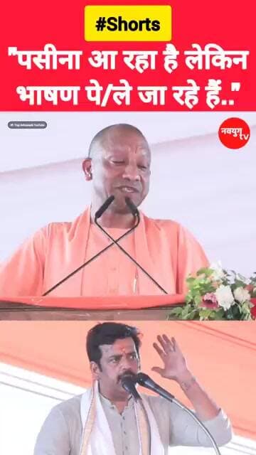 "CM योगी ने रवि किशन की ली चुटकी"#yogi #reels #viralvideos #trend #shorts #ravikishan #youtubeshorts