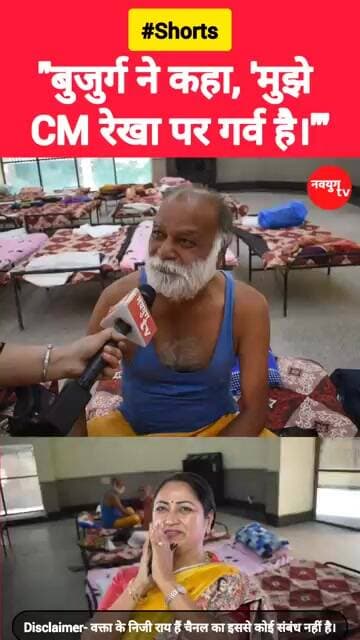 "बुजुर्ग ने कहा, 'मुझे CM रेखा पर गर्व है।'" #rekhagupta #viralvideos #trend #reels #delhi #bjp