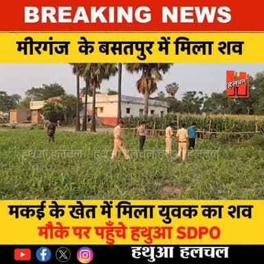 गोपालगंज - मीरगंज के बसतपुर में मक़ई के खेत में मिला युवक का शव, मौके पर पहुँचे हथुआ SDPO.....
#hathuahalchalnews #halchalnews #gopalganjnews #bignewsupdate #breakingnews