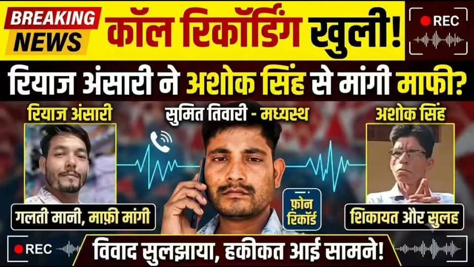 #रियाज_अंसारी ने सोशल मीडिया पर जताया खेद, मांगी माफ़ी
सोशल मीडिया पर हुई बहस और विवाद के बाद रियाज अंसारी ने सार्वजनिक रूप से खेद व्यक्त करते हुए माफ़ी मांगी है।
उन्होंने कहा कि यदि उनकी किसी टिप्पणी से किसी की भावनाएं आहत हुई हैं तो उन्हें इसका खेद है। इसके बाद सोशल मीडिया पर इस विषय को लेकर विभिन्न प्रतिक्रियाएं देखने को मिल रही हैं।
Jan Hunkar News लगातार इस पूरे घटनाक्रम पर नजर बनाए हुए है।
#रियाज_अंसारी #AshokSinghPodcast #JanHunkarNews #SumitTiwari #HardoiNews #UPNews #SocialMediaUpdate #DigitalNews