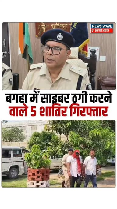 #बगहा पुलिस का बड़ा खुलासा साइबर ठगी करने वाले 5 शातिर गिरफ्तार, करोड़ों की ठगी का पर्दाफाश
#NewsWave
#bagaha
#bagahanews
#bagahasp
#bagahatown
#BettiahDM
#bagahapolice
#cybercrime