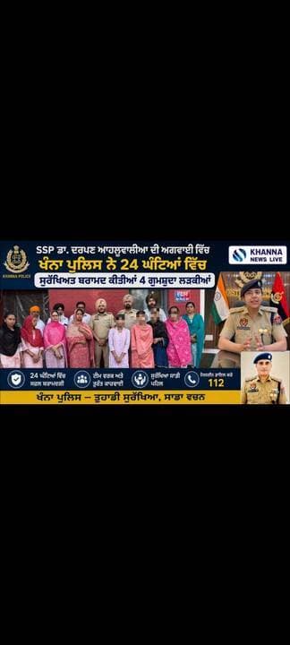 SSP ਡਾ. ਦਰਪਣ ਆਹਲੂਵਾਲੀਆ ਦੀ ਅਗਵਾਈ ਵਿੱਚ ਖੰਨਾ ਪੁਲਿਸ ਨੇ 24 ਘੰਟਿਆਂ ਵਿੱਚ ਸੁਰੱਖਿਅਤ ਬਰਾਮਦ ਕੀਤੀਆਂ 4 ਗੁਮਸੂ਼ਦਾ ਲੜਕੀਆਂ