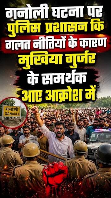 गनोली घटना पर पुलिस प्रशासन कि गलत नीतियों के कारण मुखिया गुर्जर के समर्थक आए आक्रोश में #latestnews