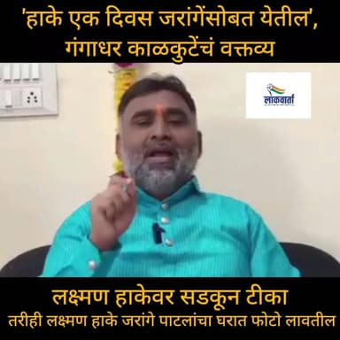 जरांगे पाटील समर्थक गंगाधर काळकुटे यांची लक्ष्मण हाके यांच्यावर जोरदार टीका...
#MarathiNews #LatestNews #manojjarangepatil #laxmanhake #MarathaReservation