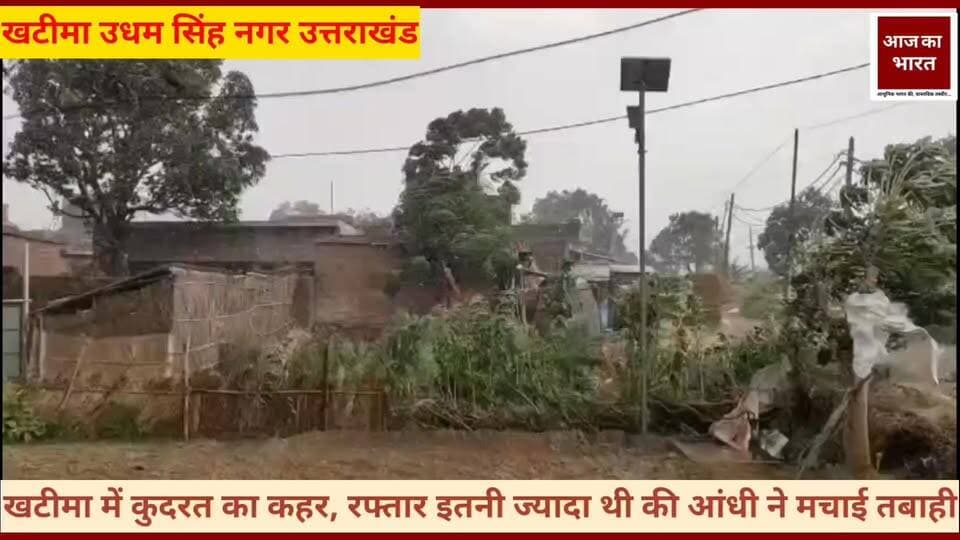इस वक्त की एक बहुत बड़ी और दर्दनाक खबर उत्तराखंड के खटीमा से आ रही है। खटीमा में चक्रवाती तूफान और आंधी ने भारी तबाही मचाई है। अनुमान के मुताबिक, आंधी की रफ्तार इतनी ज्यादा थी कि टीन शेड उड़ा दिया। आई इस भीषण आंधी ने पूरे इलाके को तहस-नहस कर दिया है। ये तस्वीरें खटीमा-मझोला राष्ट्रीय राज मार्ग की हैं, जहां कुदरत के इस तांडव के बाद हर तरफ सिर्फ बर्बादी का मंजर नजर आ रहा है। तेज रफ्तार आंधी के कारण इस मार्ग पर पचासों विशालकाय पेड़ जड़ से उखड़कर सड़क पर आ गिरे। पेड़ गिरने की वजह से नेशनल हाईवे 73 (NH 73) पूरी तरह से जाम हो चुका है। गाड़ियों की लंबी कतारें लग गई हैं और आम जनजीवन पूरी तरह से पटरी से उतर गया है। इस आपदा ने न सिर्फ रास्तों को रोका है, बल्कि सैकड़ों परिवारों को गहरे जख्म दिए हैं। #pushkarsinghdhamicm #vairalvideo #sdmsitarganj #UttarakhandNews #uttarakhand