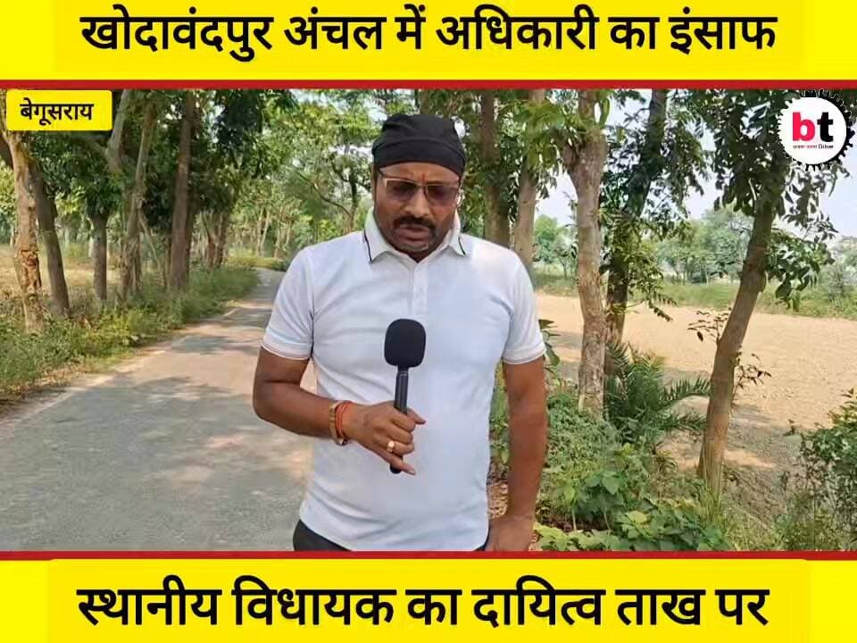 खोदावंदपुर अंचल को विधवा के हक की कोई चिंता नहीं ! जनप्रतिनिधि वोट बैंक के चक्कर में ! महिला को मिल रही जान से मा$रने की धमकी !
#Khodawandpur
#Begusarai
#WidowJustice
#MahilaSuraksha
#WomenRights
#JusticeForWomen
#BiharNews
#GroundReport
#SocialJustice
#PublicVoice
#MahilaKiAwaaz
#Janpratinidhi
#BiharPolitics
#ThreatToLife
#HumanRights
#NewsUpdate
#HindiNews
#BegusaraiNews
#ViralNews
#IndianPankajBhatt