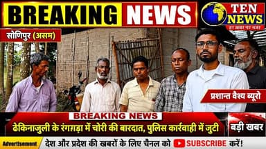 ढेकियाजुली के रंगागड़ा में चोरी की वारदात, पुलिस कार्यवाही में जुटी #asamnews #asam