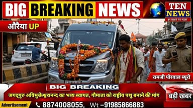 औरैया में जगद्गुरु अविमुक्तेश्वरानन्द का भव्य स्वागत, गौमाता को राष्ट्रीय पशु बनाने की मांग #tennews