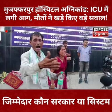 मुजफ्फरपुर हॉस्पिटल अग्निकांड: ICU में लगी आग, मौतों ने खड़े किए बड़े सवाल!
#Muzaffarpur #PrasadHospital #BiharNews #BreakingNews #HospitalFire #ICUFire #MuzaffarpurFire #Bihar #ViralNews #HindiNews #NewsUpdate #TrendingNews #FireAccident
