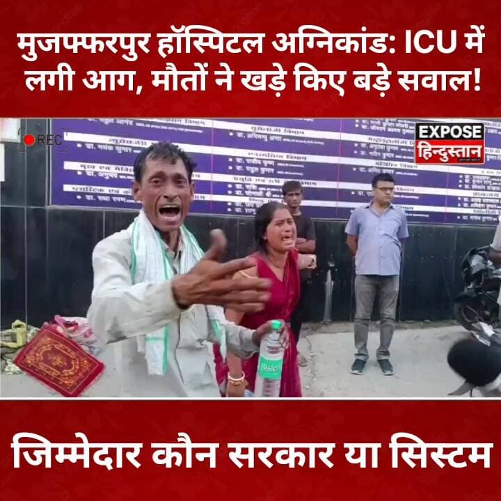 मुजफ्फरपुर हॉस्पिटल अग्निकांड: ICU में लगी आग, मौतों ने खड़े किए बड़े सवाल!
#Muzaffarpur #PrasadHospital #BiharNews #BreakingNews #HospitalFire #ICUFire #MuzaffarpurFire #Bihar #ViralNews #HindiNews #NewsUpdate #TrendingNews #FireAccident