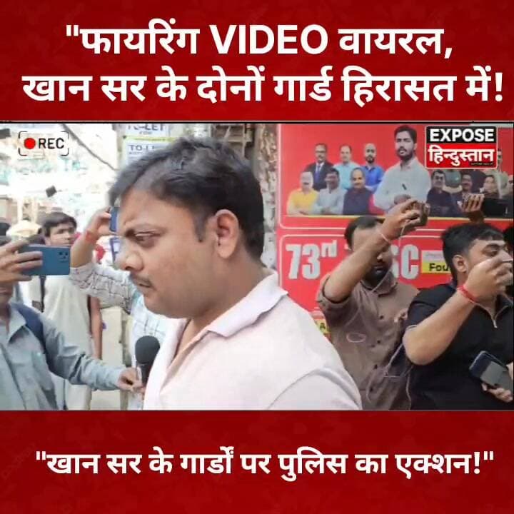 "फायरिंग VIDEO वायरल, खान सर के दोनों गार्ड हिरासत में!"
#KhanSir #KhanSirNews #PatnaNews #BreakingNews #ViralVideo #BiharNews #PoliceCustody #TrendingNews #LatestUpdate #Patna #Bihar #NewsUpdate #HindiNews #Viral #FiringVideo #KhanSirCoaching #CrimeNews #SocialMedia #Trending #ExposeHindustan