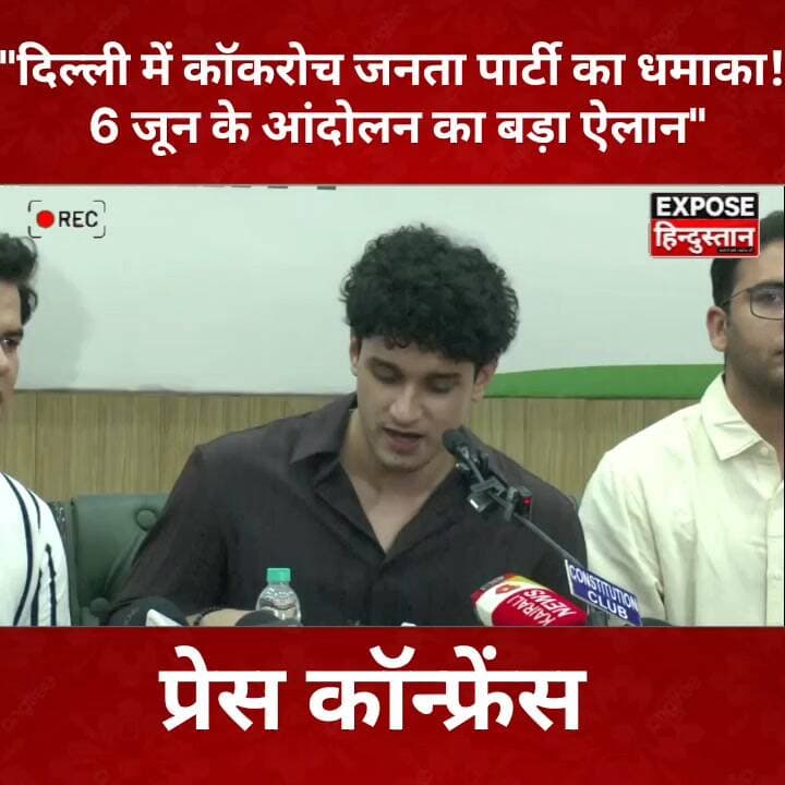 "दिल्ली में कॉकरोच जनता पार्टी का धमाका! 6 जून के आंदोलन का बड़ा ऐलान"
#CockroachJanataParty #DelhiPressConference #Protest2026 #ConstitutionClub #PoliticalNews #ViralNews #BreakingNews #DelhiPolitics #TrendingNow #NewsUpdate #IndiaNews #ViralVideo #Protest #Politics #HindiNews #ExposeHindustan #LatestNews #Trending #SocialMedia #NewsAlert