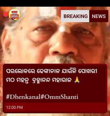 #ବଡ଼ଖବର_ପରଲୋକରେ_ଯାଉଁଳି_ପୋଖରୀ_ମଠ_ମହନ୍ତ _ବ୍ରହ୍ମାନନ୍ଦ_ମହାରାଜ
#Dhenkanal#newsodiaodisha #public #OmmShanti
