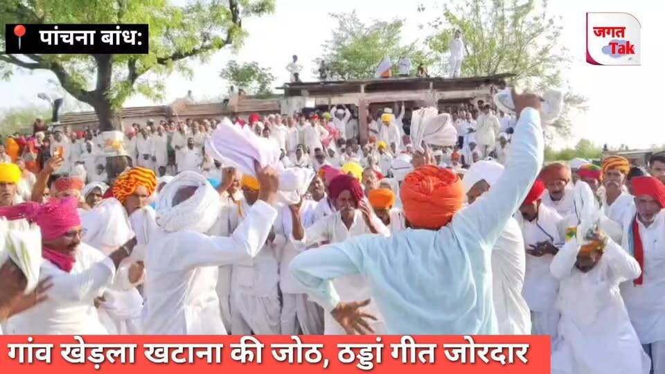 🛑 करौली: गांव खेड़ला खटाना की जोठ ने पांचना बांध ठड्डां गीतों से बांधा समा, दर्शक हुए आनंदित 🔥
बड़ी संख्या लोग हुए एकत्रित, अलग अलग से आए कलाकारों ने दी प्रस्तुति।
हिम्मत खेड़ला ओर अन्य कार्यकर्ताओं ने कलाकारों का माला ओर साफा पहना कर किया सम्मान ।
#jagattaknews #kaurali #RajasthanNews #panchna #बांध #गुर्जर #live #virel #lateatnews