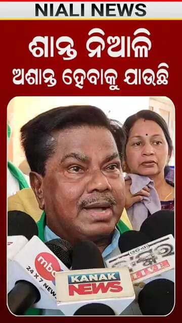 ଶାନ୍ତ ନିଆଳି ଅଶାନ୍ତ ହେବାକୁ ଯାଉଛି: ପ୍ରମୋଦ ମଲ୍ଲିକ | Niali News | Shorts | Politics