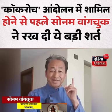 कॉकरोच जनता पार्टी के संस्थापक के आने और आंदोलन से पहले सोनम वांगचुक ने रख दी ये बड़ी शर्त।
#SonamWangchuk #AbhijeetDeepke #CockroachJanataParty #IndiaProtest #Andolan #BreakingNews #PoliticalNews #IndiaNews #LatestNews #TrendingNews #ViralNews #DelhiNews #PublicMovement #SocialActivist #BharatNews #NationalNews #IndianPolitics #June6 #IndiaExpress24x7 #NewsUpdate