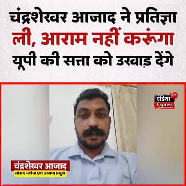 चंद्रशेखर आजाद ने प्रतिज्ञा ले ली है। योगी आदित्यनाथ सरकार को...आराम नहीं करूंगा |
#आजादसमाजपार्टी #AzadSamajParty #ChandrashekharAzad #नगीना_सांसद #हाउसअरेस्ट #indiaexpress24x7