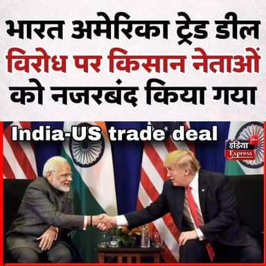 भारत अमेरिका ट्रेड डील पर फिर हंगामा शुरू। किसान नेता ने किया आंदोलन का ऐलान, लेकिन किसान नेताओं को उत्तर प्रदेश में नजरबंद किया गया।।
#IndiaUSTradeDeal #TradeDealProtest #FarmersProtest #KisanAndolan #FarmerLeader #UPNews #UttarPradesh #HouseArrest #KisanEkta #SaveFarmers #MSP #IndianFarmers #Agriculture #PoliticalNews #BreakingNews #IndiaNews #BharatNews #TrendingNow #IndiaExpress24x7