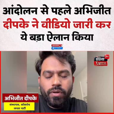 कॉकरोच जनता पार्टी के संस्थापक अभिजीत दीपके ने छह जून को भारत आने और आंदोलन से पहले एक और वीडियो जारी किया है।
#AbhijeetDeepke #CockroachJanataParty #IndiaPolitics #PoliticalNews #BreakingNews #IndiaExpress24x7 #ViralVideo #PoliticalMovement #DelhiNews #LatestUpdate #IndianPolitics #NewsUpdate #TrendingNews #FacebookVideo #HindiNews #IndiaExpress #Politics2026 #PublicMovement #NationalNews #ViralNews #AbhijeetDeepkeVideo