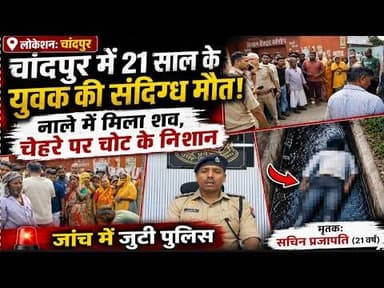 चांदपुर में 21 वर्षीय युवक की संदिग्ध मौतनाले में मिला शव, जांच में जुटी पुलिस#bijnorprimeupdate