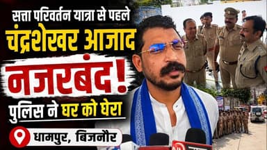 धामपुर में सांसद चंद्रशेखर आजाद नजरबंद #bijnorprimeupdate