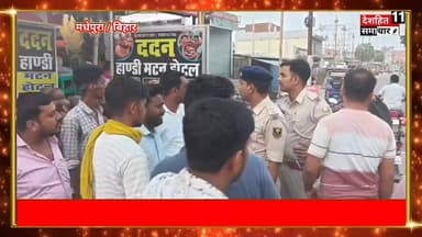 दिनदहाड़े स्कॉर्पियो का शीशा तोड़ साढ़े आठ लाख रुपये उड़ाए, पुलिस सीसीटीवी खंगालने में जुटी
मधेपुरा, प्रतिनिधि।
जिला मुख्यालय में अपराधियों ने मंगलवार की शाम दुस्साहस का परिचय देते हुए स्कॉर्पियो वाहन का शीशा तोड़कर साढ़े आठ लाख रुपये से भरा बैग उड़ा लिया। घटना के बाद इलाके में हड़कंप मच गया। सूचना मिलते ही सदर थाना पुलिस मौके पर पहुंची और मामले की जांच शुरू कर दी।
पीड़ित धर्वेंद्र कुमार एवं मिथलेश कुमार ने बताया कि वे एचडीएफसी बैंक, मधेपुरा से क्रमशः पांच लाख रुपये और साढ़े तीन लाख रुपये की निकासी कर अपने गांव बैठ मुसहरी डीह टोला, बसनही थाना क्षेत्र, जिला सहरसा जा रहे थे। बैंक से राशि निकालने के बाद वे न्यू बस स्टैंड के समीप स्थित ददन हांडी होटल में खाना खाने के लिए रुके।
इसी दौरान अज्ञात अपराधियों ने उनकी स्कॉर्पियो (संख्या BR-19Z-3495) की अगली सीट की बाईं ओर का शीशा तोड़ दिया और वाहन में रखा नकदी से भरा बैग लेकर फरार हो गए। बैग में कुल साढ़े आठ लाख रुपये रखे हुए थे।
घटना शाम करीब 5:30 बजे की बताई जा रही है। घटना की सूचना मिलते ही सदर थाना पुलिस मौके पर पहुंची और जांच में जुट गई। पुलिस आसपास लगे सीसीटीवी कैमरों की फुटेज खंगाल रही है तथा अपराधियों की पहचान और गिरफ्तारी के लिए कार्रवाई शुरू कर दी गई है।
#Newskosisanchar11 #deshhitsamachar11 #trenduvudeo #trendikhabar #BiharHeadline #todaybestphotochallenge #good #viralreelschallenge @highlight