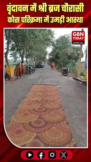 वृंदावन: श्री ब्रज चौरासी कोस परिक्रमा में उमड़ी आस्था, दिव्य भंडारे का शुभारंभ
#BrajParikrama #Vrindavan #Bhandara
