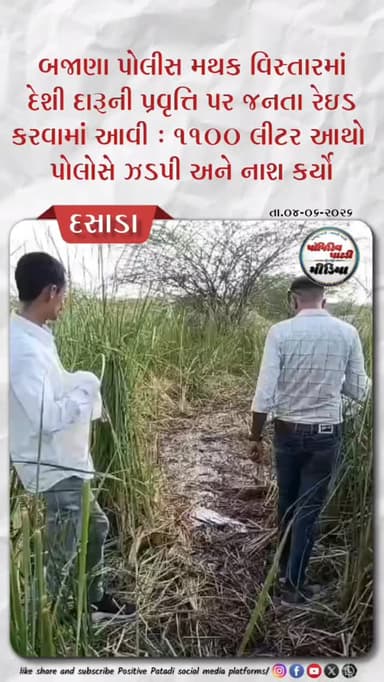 ▶️ દસાડા તાલુકાના બજાણા પોલીસ મથક વિસ્તારમાં ગ્રામજનો દ્વારા દેશી દારૂની પ્રવૃત્તિ પર જનતા રેઇડ
⏩ રેઇડ દરમ્યાન જોવા મળ્યા ચોકવરનાર દ્રશ્યો જેમાં ગટરના પાણી માંથી દેશી દારૂ બનાવતો હોવાનો ઘટસ્ફોટ અને ડ્રમ માંથી મળી આવી મરેલી ખિસકોલી
⏩ બજાણા પોલીસને જાણ કરતા પોલીસ ઘટના સ્થળે પહોંચી અને રૂ.૨૭,૫૦૦ ની કિંમતના ૧૧૦૦ લીટર દારૂનો કર્યો હતો નાશ અને સાથે વિરમગામ તાલુકાના મોટા ગોરૈયા ગામના એક શખ્સ વિરૃદ્ધ નોંધી પોલીસ ફરિયાદ
#positivepatdi #surendranagar #dasada #poliçe #trending