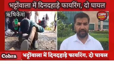 #ऋषिकेश :-भट्टोंवाला में दिनदहाड़े फायरिंग, दो घायल; एक आरोपी दबोचा, दो फरार
ऋषिकेश विधानसभा क्षेत्र के भट्टोंवाला ग्राम सभा में दिनदहाड़े हुई फायरिंग की घटना से क्षेत्र में हड़कंप मच गया। जानकारी के अनुसार दोपहर करीब 2 बजे जंगल क्षेत्र में शराब पी रहे तीन युवकों का स्थानीय लोगों से विवाद हो गया। कुछ देर बाद आरोपी वापस लौटे और कथित तौर पर एक व्यक्ति ने तमंचे से फायरिंग कर दी।
फायरिंग में दो स्थानीय लोग घायल हो गए, जिनमें एक के हाथ और दूसरे के पैर में गोली लगी। बीच-बचाव कर रहे एक अन्य व्यक्ति पर भी गोली चलाई गई, लेकिन वह बाल-बाल बच गया। घटना के बाद मौके पर पहुंचे लोगों ने एक आरोपी को पकड़ लिया, जबकि उसके दो साथी फरार हो गए।
सूचना पर पहुंची पुलिस ने घायलों को तत्काल एम्स ऋषिकेश भेजा और जांच शुरू कर दी। फोरेंसिक टीम ने घटनास्थल से एक देसी तमंचा, तीन कारतूस और एक बिहार नंबर की बाइक बरामद की है। प्रारंभिक जानकारी में आरोपी बिहार के बताए जा रहे हैं।
रिपोर्ट पवन लिंगवाल
#followerseveryone #highlightseveryone #UttarakhandUpdates #UttarakhandPolitics #rishikeshnews @top fans Uttarakhand Police मोहन बिष्ट मूलनिवासी