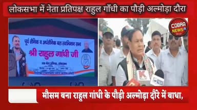 मौसम बना राहुल गांधी के पौड़ी और अल्मोड़ा दौरे में बाधा, हजारों समर्थक और पूर्व सैनिक लौटे निराश।
रिपोर्ट- भगवान सिंह पौड़ी
राहुल गाँधी को सुनने उमड़ी भीड़ देखकर भाजपा के पसीने छूटे
खराब मौसम के कारण लोकसभा में नेता प्रतिपक्ष राहुल गांधी का प्रस्तावित पौड़ी दौरा अंतिम समय में रद्द हो गया।
राहुल गांधी के स्वागत और संबोधन को सुनने के लिए अल्मोड़ा और कंडोलिया मैदान पौड़ी में हजारों की संख्या में भीड़ उमड़ी
#lakhpatSimghbutola
#highlightseveryonefollowers #uttarakhandupdate #NewsUpdate #BreakingNews #highlightseveryone @top fans BJP Uttarakhand उत्तराखंड Satpuli-Ekeshwar Block Satpuli Pauri Uttarakhand Indian Youth Congress Congress Almora Ganesh Godiyal