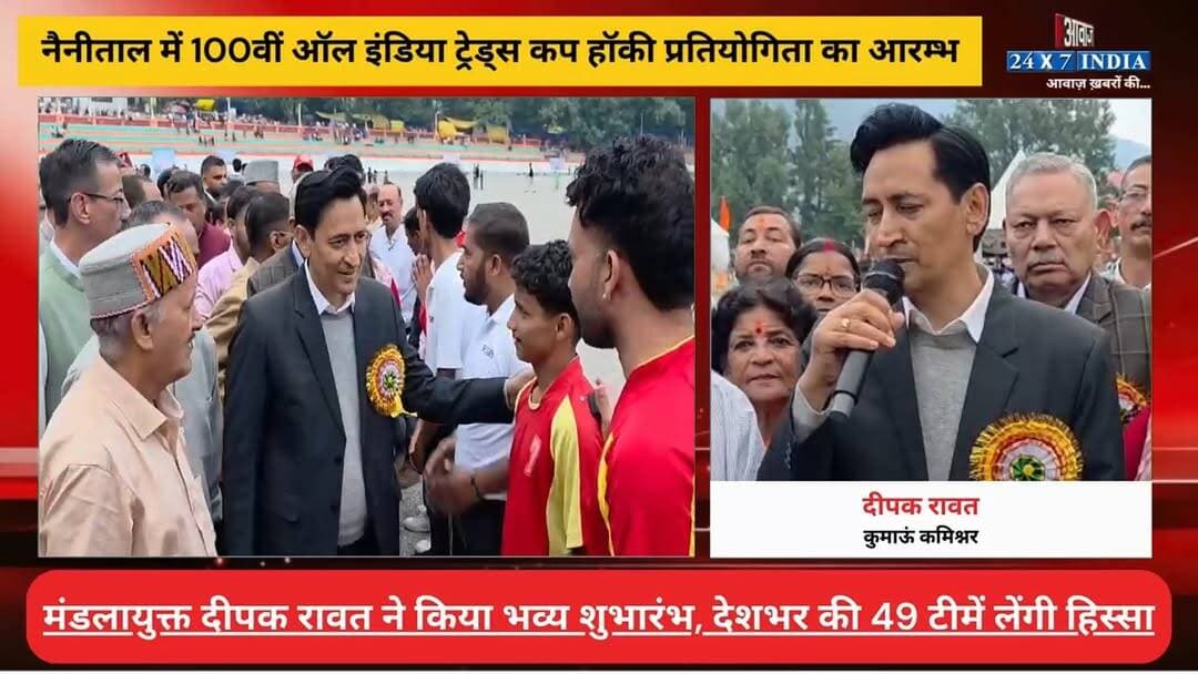 नैनीताल में 100वीं ऑल इंडिया ट्रेड्स कप हॉकी प्रतियोगिता का मंडलायुक्त दीपक रावत ने किया भव्य शुभारंभ, देशभर की 49 टीमें लेंगी हिस्सा
#AwaazIndiaDigital #Uttarakhand #Nainital #AllIndiaTradesCup #HockeyMatch #NainitalSports #IasDeepakRawat #latestnews