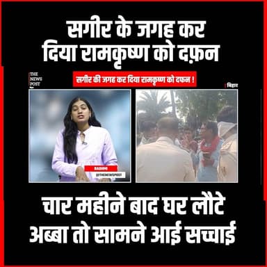 Ajab Gajab| सगीर के जगह कर दिया रामकृष्ण को किया दफ़न, चार महीने बाद घर लौटे अब्बा तो सामने आई सच्चाई
#thenewspost #bihar #ajabgajab #biharnews #Azabgajab #bankanews #jharkhand #biharpolice