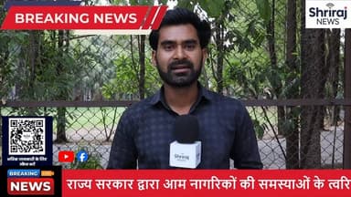 🚨 अब आपकी शिकायत सीधे मुख्यमंत्री तक पहुंचेगी!
छत्तीसगढ़ सरकार जल्द ही नई सीएम हेल्पलाइन 1076 सेवा शुरू करने जा रही है, जिसके माध्यम से नागरिक अपनी समस्याएं और शिकायतें फोन, व्हाट्सएप तथा वेबसाइट के जरिए दर्ज करा सकेंगे।
✅ शिकायतों का समयबद्ध समाधान
✅ रियल-टाइम ट्रैकिंग की सुविधा
✅ लापरवाह अधिकारियों पर कार्रवाई तय
✅ पारदर्शी और जवाबदेह प्रशासन की दिशा में बड़ा कदम
अब आम जनता की आवाज़ सीधे शासन तक पहुंचेगी और शिकायतों के निराकरण की प्रक्रिया होगी पहले से अधिक तेज़ और प्रभावी।
#CMHelpline1076 #Chhattisgarh #CGNews #CMHelpline #PublicService #GoodGovernancece #shrirajnews