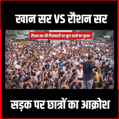 रौशन सर की गिरफ़्तारी पर फूटा छात्रों का गुस्सा,सड़क पर किया जमकर हंगामा
PatnaThenewspost #khansir #patnanews #KhanSirCoachingAttack
#khansir #patnanews #KhanSirCoachingAttack #PatnaCoachingFiring #BreakingNews #biharpolice #TrendingNews #KhanSirPatna #musallahpurhat #biharcrime #abpnews