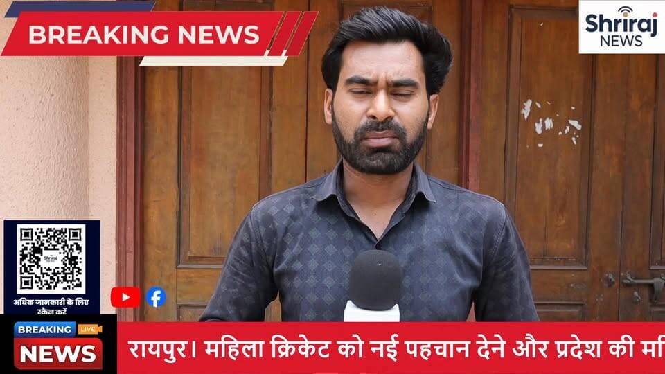 🔥 रायपुर में गूंजेगा महिला क्रिकेट का जुनून! 🔥
अब उम्र नहीं, आपका जज़्बा मैदान में दिखेगा!
🏏 महिला क्रिकेट महाकुंभ 2026
📅 6-7 जून 2026
📍 सुभाष स्टेडियम, मोतीबाग, रायपुर
👩🦰 18 से 60+ वर्ष तक की महिला खिलाड़ी ले सकेंगी भाग
✨ प्रतियोगिता की विशेषताएं:
✅ 8 टीमें – 1 लक्ष्य, चैंपियन बनने का सपना
✅ टेनिस बॉल से 8 ओवर के रोमांचक मुकाबले
✅ प्रतिभा को मिलेगा बड़ा मंच
✅ खेल के प्रति जुनून को मिलेगी नई पहचान
🏆 विजेता पुरस्कार – ₹21,000/-
🥈 उपविजेता पुरस्कार – ₹11,000/-
🌟 महिला क्रिकेट महाकुंभ
"उम्र नहीं, जज़्बा है असली पहचान!"
आइए, अपनी प्रतिभा को मैदान में उतारिए और महिला क्रिकेट के इस महोत्सव का हिस्सा बनिए।
#MahilaCricketMahakumbh #WomenCricket #raipurr #CricketTournamentt #NariShaktiti #raipurcrickett #shrirajnews