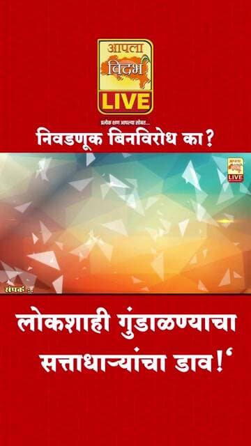निवडणूक बिनविरोध का? लोकशाही गुंडाळण्याचा सत्ताधाऱ्यांचा डाव!"🔴#trending #viral #shorts #video